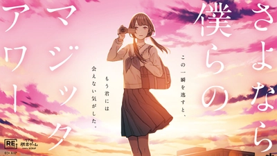 「心揺れる感動作」と好評を博したリアル脱出ゲームが8年ぶりに再演決定
『さよなら、僕らのマジックアワー』
名古屋、大阪には初上陸！
2026年5月15日（金）より東京ミステリーサーカスを皮切りに順次開催