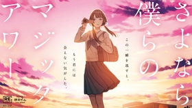 「心揺れる感動作」と好評を博したリアル脱出ゲームが8年ぶりに再演決定
『さよなら、僕らのマジックアワー』
名古屋、大阪には初上陸！
2026年5月15日（金）より東京ミステリーサーカスを皮切りに順次開催