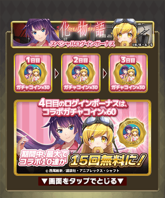 コラボ記念スペシャルログインボーナス