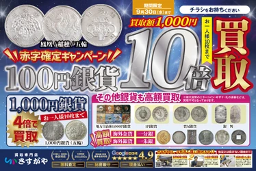自宅に眠る銀貨が高値で売れるチャンス！　買取専門店さすがやが9月30日（水）まで「銀貨買取キャンペーン」を開催