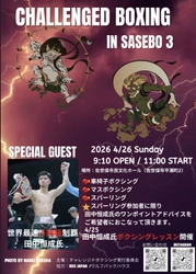 世界最速4階級制覇王者 田中恒成さんによるボクシングレッスンなどを行う格闘技イベント「CHALLENGED BOXING IN SASEBO 3」へのスポンサーに就任！