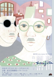 生誕140周年 藤田嗣治の評伝劇上演　戦争画の時代の狭間で己の“絵”を模索し続けた、日本人画家の傷を抉る