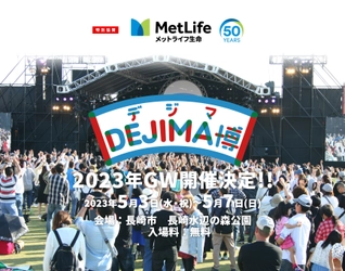 食と遊びの祭典「DEJIMA博2023」GWに開催！ 期間：2023年5月3日(水・祝)～7日(日)　