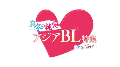 【ＢＳ松竹東急】選りすぐりの大ヒットBL（ボーイズラブ）ドラマ ３作品をBS初放送！ 「真冬の純愛アジアBL特集」 2月17日（月）深夜2時～スタート！