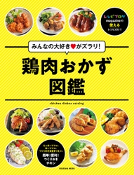 レシピブログ、大人気食材「鶏肉」だけの「おかず図鑑」を出版！ ～過去14冊の「レシピブログmagazine」から126レシピを厳選～