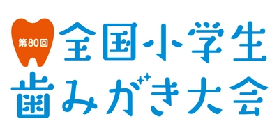 ～オーラルケアの習慣を学校と家庭で楽しく学ぶ～　 『第80回全国小学生歯みがき大会』開催