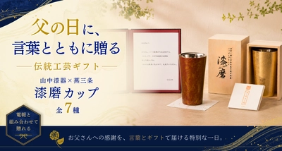 【父の日2026】感謝の言葉とともに贈る伝統工芸ギフト。山中漆器×燕三条「漆磨カップ」全7種が新登場
