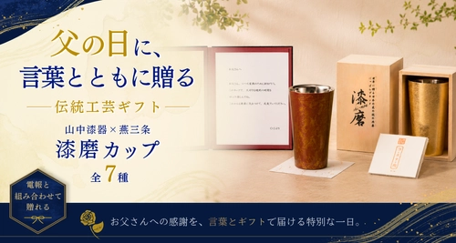 【父の日2026】感謝の言葉とともに贈る伝統工芸ギフト。山中漆器×燕三条「漆磨カップ」全7種が新登場