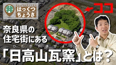 You Tube なぶんけんチャンネル「日高山瓦窯の発掘調査」