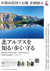 新宿御苑インフォメーションセンターにおける 中部山岳国立公園企画展示及びトークイベントの開催について