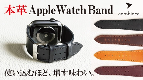 高級感ある本革AppleWatchBand　日本の革の一大産地 兵庫県で日本革職人が制作　Makuakeでプロジェクトスタート