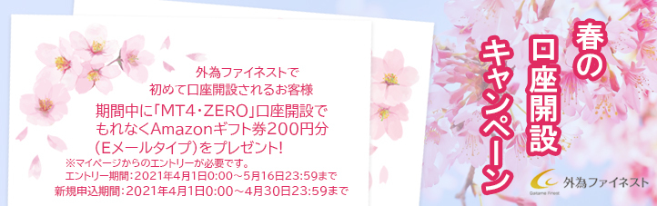 春の口座開設キャンペーン
