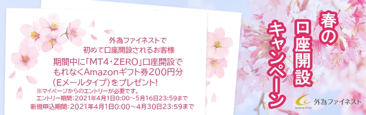 MT4のEA利用制限なし、スキャルOKの外為ファイネストは、 2021年4月1日より「春の口座開設キャンペーン」 「MT4 Amazonギフト券とスイーツキャンペーン」 「バースデーキャンペーン」を実施中！