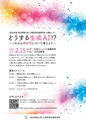 明治学院大学心理学部付属研究所、生成AIに関するセミナーを 2/15(土)に開催