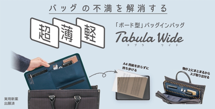 “超薄軽”バッグインバッグ「Tabula Wide」リリース開始!