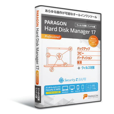 Paragon Hard Disk Manager 17 Professional+Security Z SAFE(ウィルス対策)(DVDパッケージ版)