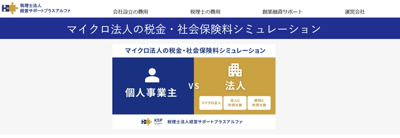 マイクロ法人の設立による税金や社会保険料を 無料でシミュレーションできるツールを公開