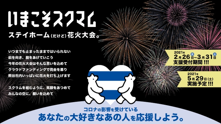 支援金額150万円突破！“おうちで楽しむ熊谷花火大会”、 開催目指すクラウドファンディング締切は3月31日まで