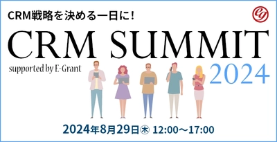 【ファンケル、エイチームウェルネス登壇！】CRM戦略を決める１日に！オンラインカンファレンス『CRM SUMMIT 2024～supported by E-Grant～』を開催