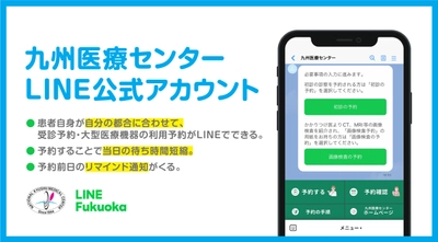 国立病院初！九州医療センターLINE公式アカウントにて LINEを活用した初診・画像検査の予約システムを提供開始