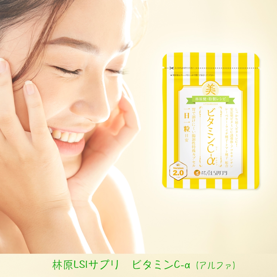 林原LSIサプリのビタミンC-α、何がそんなに違うのか?