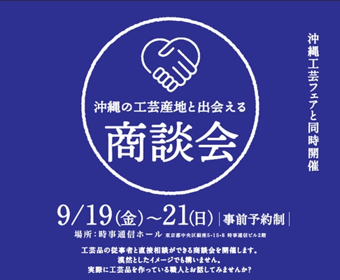 沖縄の工芸の技と美を東京・銀座で体感！ 「沖縄工芸フェア2025」内で商談会を開催