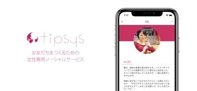 “女友だち”を探す女性専用アプリ『tipsys』、 仙台・静岡・広島にサービス拡大へ4月18日から