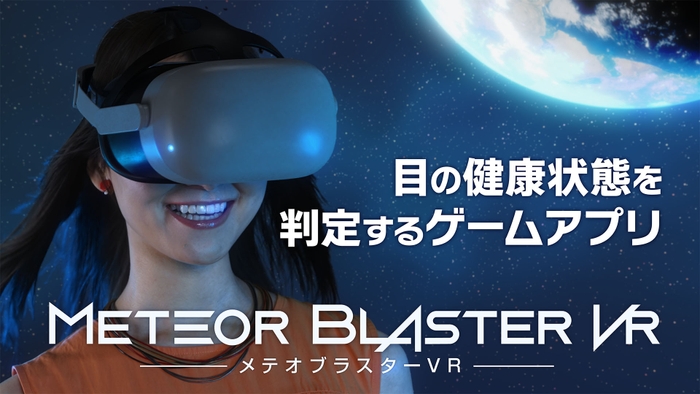 メテオブラスターVR版