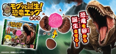 恐竜型のグミが入ったチョコレートが新発売！ チョコレートの卵からグミ恐竜を孵化させよう