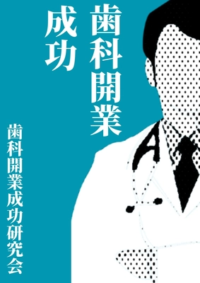歯科医院開業前の必読本『歯科開業成功』刊行、 5月の発売から1ヶ月で60件のダウンロード数を記録！