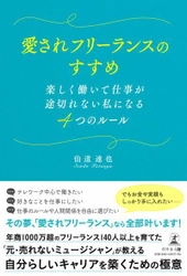 会社員からフリーランスへの転身を支援する書籍 『愛されフリーランスのすすめ』が1万部突破！