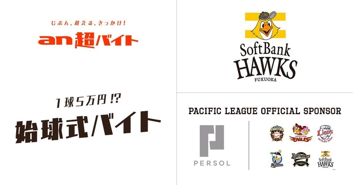 1球5万円!? “始球式”バイト募集! 第2弾『福岡ソフトバンクホークス』/パ・リーグ応援「an超バイト」