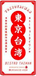 東京台湾・ロゴ