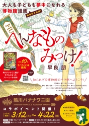 熱川バナナワニ園、漫画『へんなものみっけ！』との コラボイベントを3月12日より開催！ コラボカフェや複製原画の展示、限定グッズの販売も実施