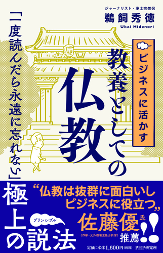 『ビジネスに活かす教養としての仏教』表紙