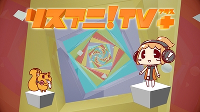 リスアニ！