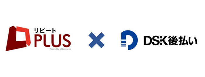 リピートPLUS×DSK後払い