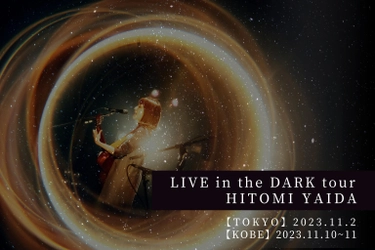 矢井田 瞳を迎え、東京/神戸を巡るプラネタリウムライブツアーを開催 『LIVE in the DARK tour w/矢井田 瞳』