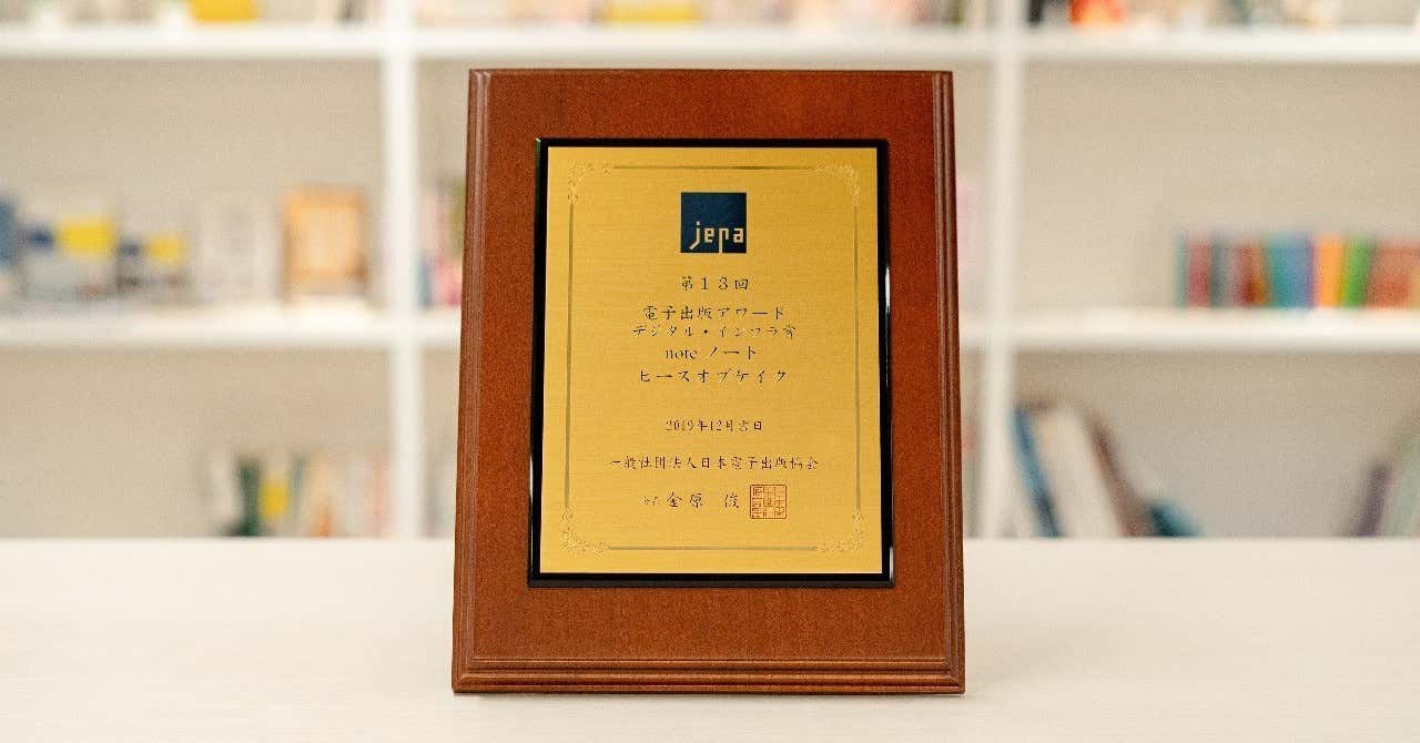 noteが電子出版アワード2019大賞とデジタル・インフラ賞をダブル受賞しました