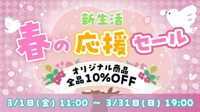 ハローキティ グッズを購入できるチャンス！人気商品が10％オフ！ 『ECサイト限定　新生活応援セール』 3月1日より開始