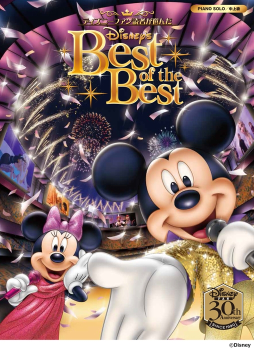 ピアノソロ ディズニーファン読者が選んだディズニー ベスト・オブ・ベスト~ディズニーファン創刊30周年記念盤