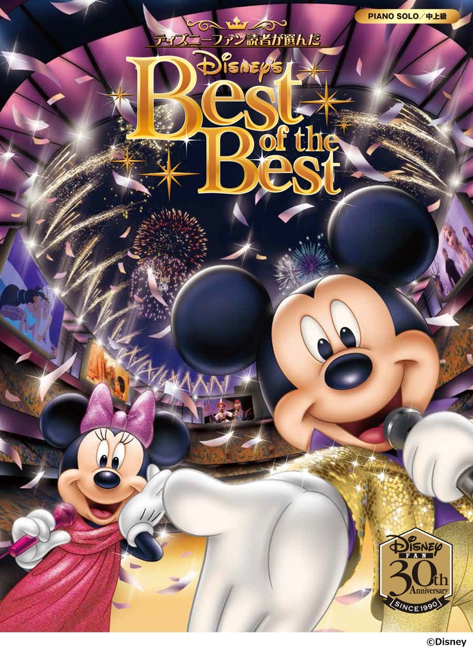ピアノソロ ディズニーファン読者が選んだディズニー ベスト・オブ・ベスト~ディズニーファン創刊30周年記念盤