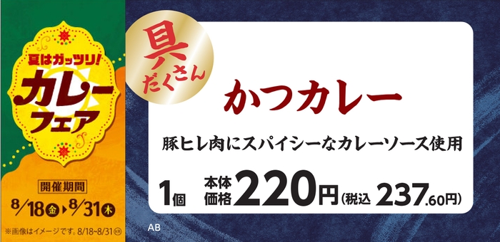 かつカレーおにぎり販促物画像(画像はイメージです。)