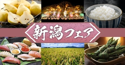 １２/５（金）～１２/７（日）県の魅力を発信する「新潟フェア」を開催　イオンスタイル熱田にて