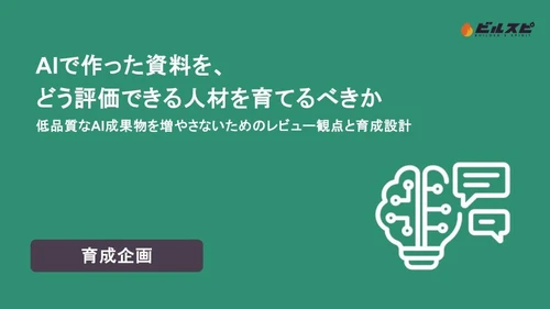 ビルスピアカデミーがホワイトペーパー公開　 AIが資料を作る時代、足りないのは“見抜く人材”
