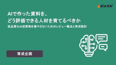 【ビルスピ】ホワイトペーパー『AIで作った資料を、どう評価できる人材を育てるべきか 低品質なAI成果物を増やさないためのレビュー観点と育成設計』