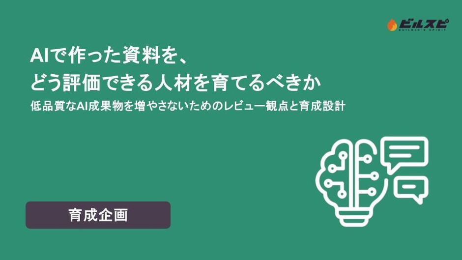 【ビルスピ】ホワイトペーパー『AIで作った資料を、どう評価できる人材を育てるべきか 低品質なAI成果物を増やさないためのレビュー観点と育成設計』