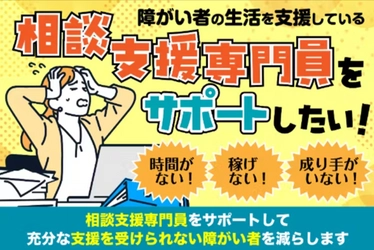 「障がい者」と「相談支援専門員」の双方を支援する ポータルサイトを開設するため 7月17日から8月31日までクラウドファンディングに挑戦！