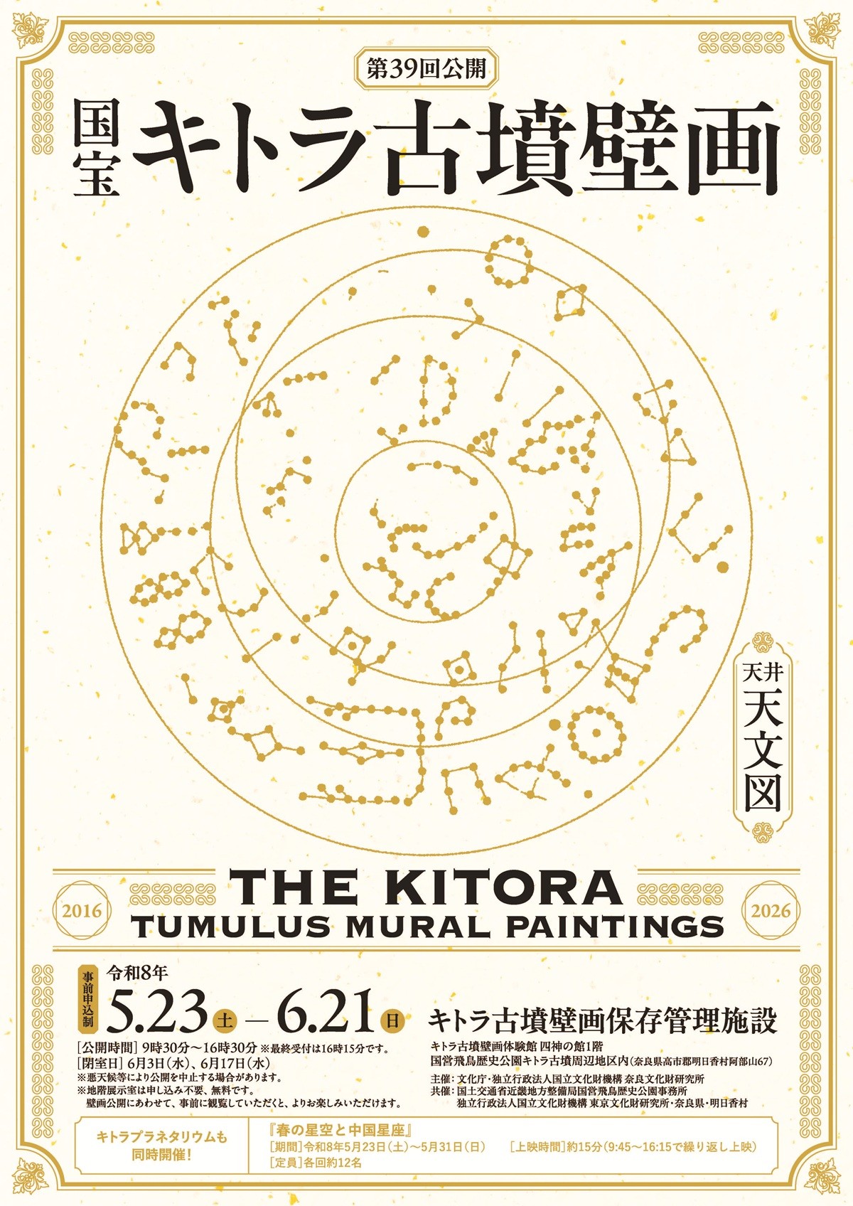 国宝キトラ古墳壁画の公開（第39回）