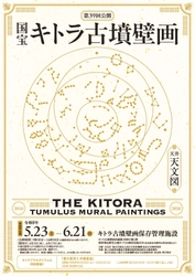 国宝キトラ古墳壁画の公開（第39回）